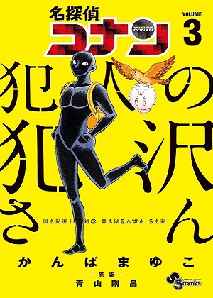 名侦探柯南 犯人犯泽先生漫画免费阅读_名侦探柯南 犯人犯泽先生在线漫画观看